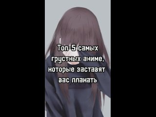 Топ-5 самых грустных аниме, которые заставят вас плакать #топ5 #anime #топ #аниметоп #аниме