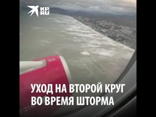 Уход на второй круг во время шторма