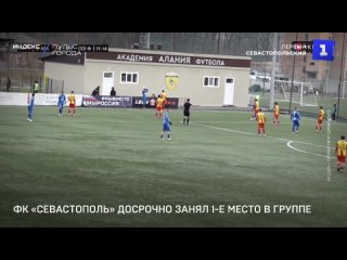 ФК «Севастополь» досрочно занял 1-е место в группе