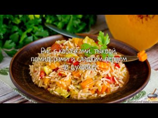 Рис с кабачками, тыквой, помидорами и сладким перцем (в духовке)