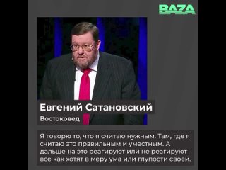 ©️Да мне пофигу!

Востоковед Евгений Сатановский, назвавший Марию Захарову “сильно выпивающей шмарой“, рассказал «Базе», как он