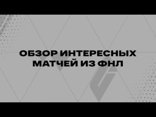 Обзор интересных матчей ФНЛ. 17 тур