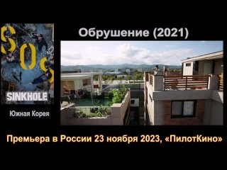 Трейлер (русс) Обрушение (2021) Премьера в России 23 ноября 2023, «ПилотКино»