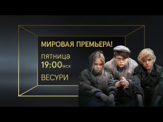 👀 Военная драма о советских детях в концлагере «Весури» 📺 #ДомКиноПремиум (кнопка 65) ⏰В пятницу, 29 сентября, в 19:00