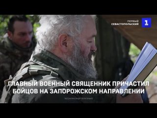 Главный военный священник причастил бойцов на Запорожском направлении