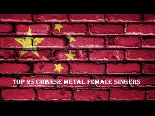 Top 25 Chinese Metal Female Singers (рейтинг Fan Dragon Xiangzi 2022)