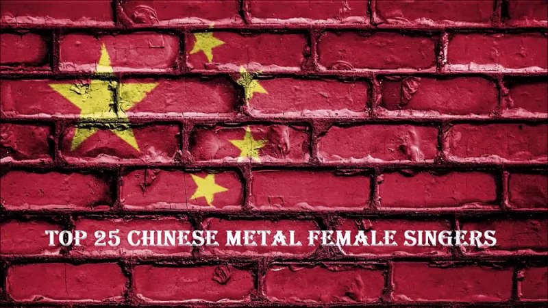 Top 25 Chinese Metal Female Singers (рейтинг Fan Dragon Xiangzi 2022)