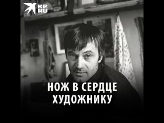 Нож в сердце художнику