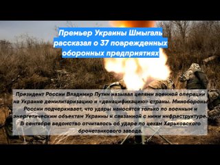 Премьер Украины Шмыгаль рассказал о 37 поврежденных оборонных предприятиях