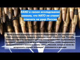 RAND в своем исследовании заявила, что НАТО не станет отвечать на удар России