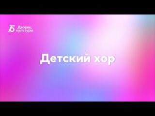 Детский хор Дворца культуры Бокситогорска