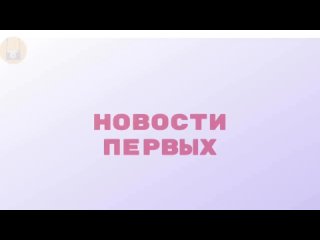 Новости Первых. Воткинский район. Выпуск 1