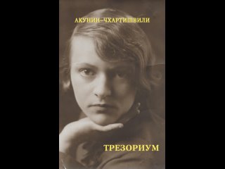 Аудиокнига “Трезориум“ Борис Акунин