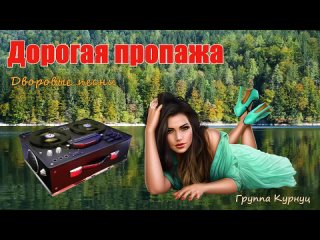 Formatia Curnut (Группа Курнуц) - Дорогая пропажа_ дворовые песни_ песни нашей молодости _курнуц(720P_60FPS).mp4