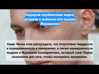 Кадыров опубликовал видео встречи с избитым его сыном Журавелем