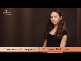 Елизавета Кокорева / Elizaveta Kokoreva