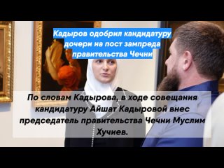 Кадыров одобрил кандидатуру дочери на пост зампреда правительства Чечни