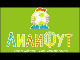 Обзор игр Лилифут Black 2017. Турнир “Клубная Лига 2016/2017“.