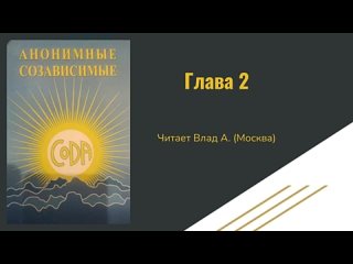 03. Глава 2. Анонимные Созависимые. CoDa. Аудио-книга. Читает Влад А.