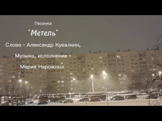 Песенка “Метель“ (Слова - Александр Кувалкин, муз./исп. - Мария Нарожных)