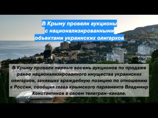 В Крыму провели аукционы с национализированными объектами украинских олигархов