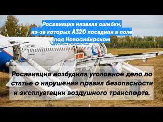 Росавиация назвала ошибки, из-за которых A320 посадили в поле под Новосибирском