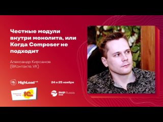 Честные модули внутри монолита, или Когда Composer не подходит / Александр Кирсанов (ВКонтакте)