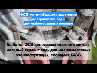 ФСБ: жителя Барнаула арестовали за отравление воды для мобилизованных военных