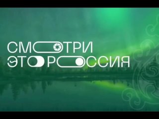 Смотри, это Россия! (Команда “Юные звёзды Донбасса“)