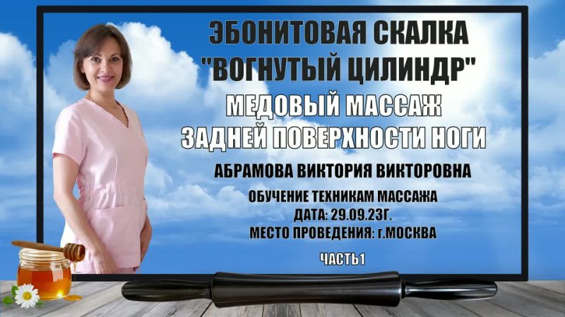 Медовый массаж задней поверхности ноги часть