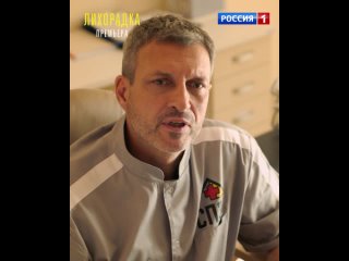 «Лихорадка» с понедельника в 21:30 — Россия 1