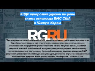 КНДР пригрозила ударом на фоне визита авианосца ВМС США в Южную Корею