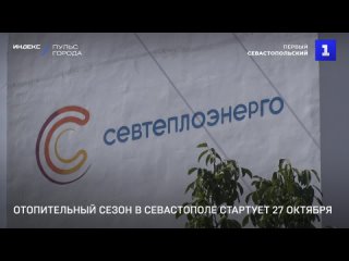 Отопительный сезон в Севастополе стартует 27 октября