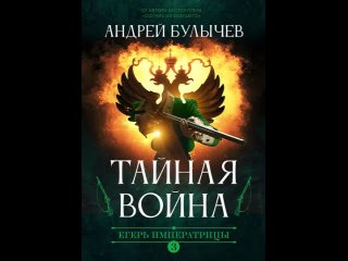 Аудиокнига “Егерь императрицы. Тайная война“ Андрей Булычев