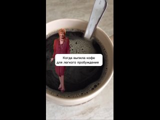 Бодрящий кофе