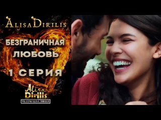 Безграничная любовь 1 серия русская озвучка