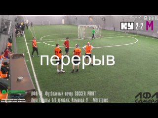 ЛФЛ-ТВ. Футбольный вечер SOCCER PRINT Лига Европы 1/8 финала: Команда У - Мегатранс