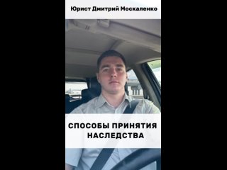 Способы принятия наследства.