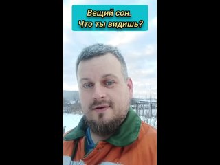 Вещий сон. Что ты видишь?  #сон #вещийсон #осознанность #Пробуждение #ум