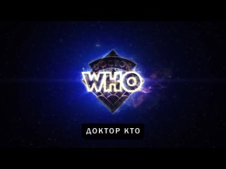 Трейлер “Доктор Кто“ - спецэпизод на шестидесятилетие сериала