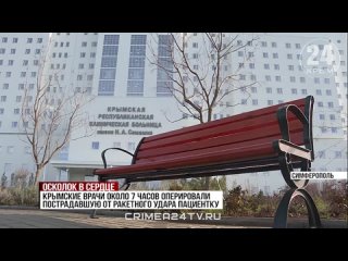 ️Семь часов борьбы за жизнь: крымские врачи спасли девушку, пострадавшую от обстрела ВСУ в Херсонской области