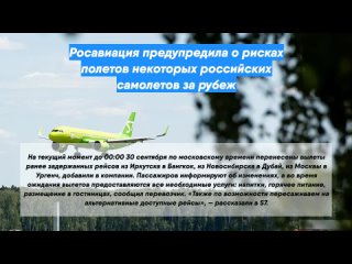 Росавиация предупредила о рисках полетов некоторых российских самолетов за рубеж