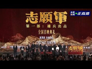 #ZhuYilong Национальная премьера фильма “Добровольческая армия: атака героев“ - части, связанные с Чжу Илуном