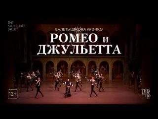 Джон Крэнко Ромео и Джульетта Балет в кино 1 февраля в  в Художественной галерее, Саров 2024
