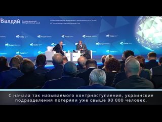 Владимир Путин рассказал о потерях Украины, новейшем ядерном оружии и причинах СВО