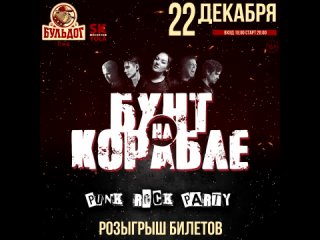 Розыгрыш билетов на Новогоднюю панк рок вечеринка от группы “Бунт на Корабле“ в Йошкар-Оле!