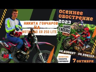 Никита Гончаров на Motolend xr250 lite ! 7 октября 2023 года “ENDURO LIPETSK 2023“СЕРЕБРО