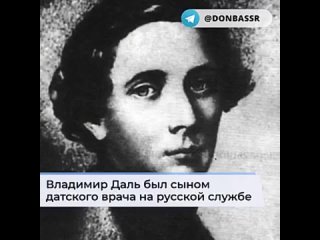 Реформатор русской лексики Владимир Даль родился 22 ноября 1801 года в поселке Луганский завод
