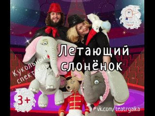 Летающий слонёнок НГ