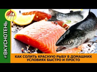 Солим красную рыбу! 3 лучших рецепта засолки красной рыбы в домашних условиях.